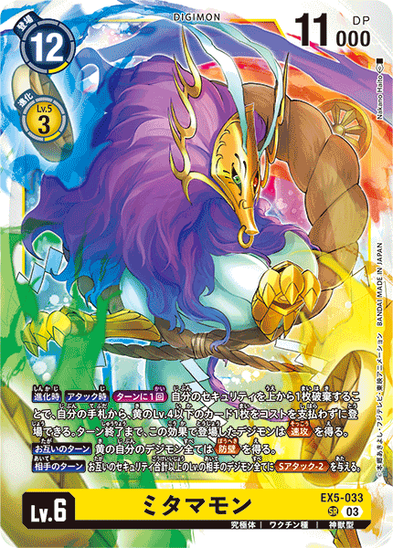 EX5-033 SR ミタマモン