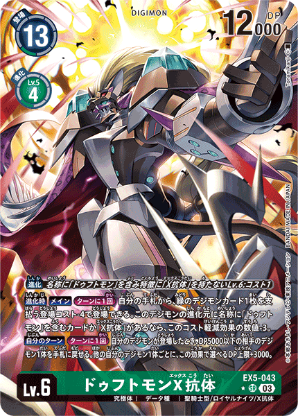 EX5-043 P-SR ドゥフトモンX抗体(パラレル)