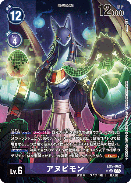 EX5-062 P-SR アヌビモン(パラレル)
