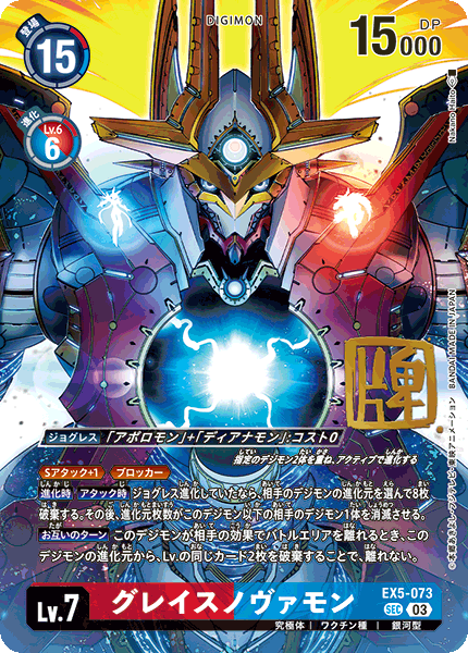 EX5-073 P-SEC 優雅新星獸 グレイスノヴァモン(パラレル/サイン)