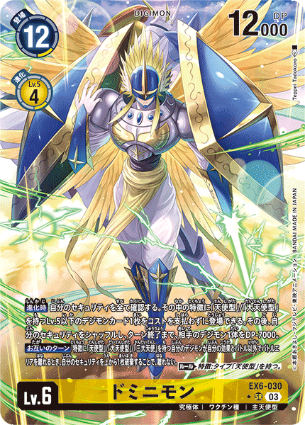 EX6-030 P-SR ドミニモン(パラレル)