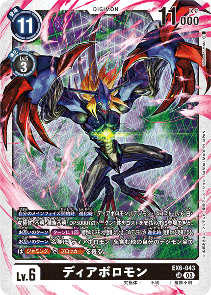 EX6-043 SR ディアボロモン