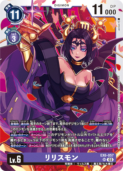 EX6-057 SR リリスモン