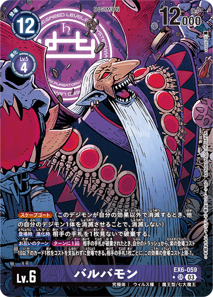 EX6-059 P-SR バルバモン(パラレル)