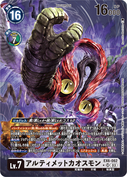 EX6-062 P-SR アルティメットカオスモン(パラレル)