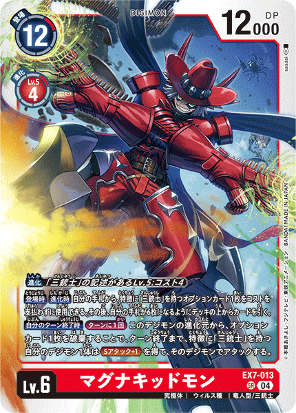 EX7-013 SR マグナキッドモン