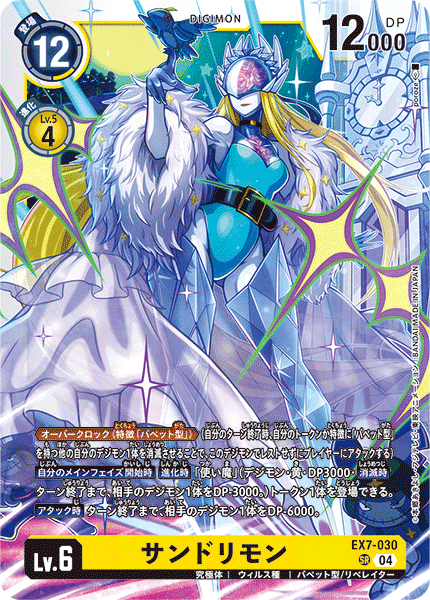 EX7-030 SR サンドリモン
