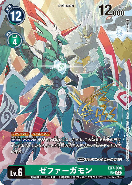 EX7-036 P-SR 西颶神獸 ゼファーガモン(パラレル/サイン)