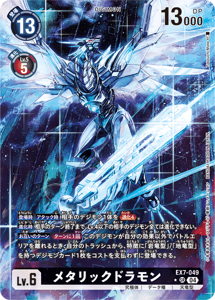EX7-049 P-SR メタリックドラモン(パラレル)