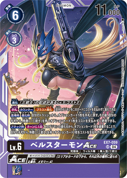 EX7-059 SR ベルスターモンACE