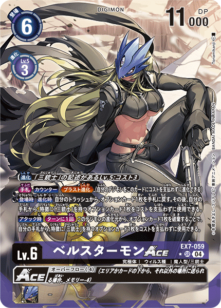 EX7-059 P-SR ベルスターモンACE(パラレル)