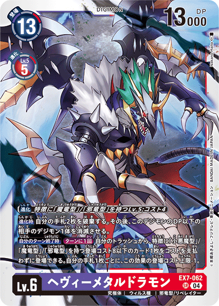 EX7-062 SR ヘヴィーメタルドラモン