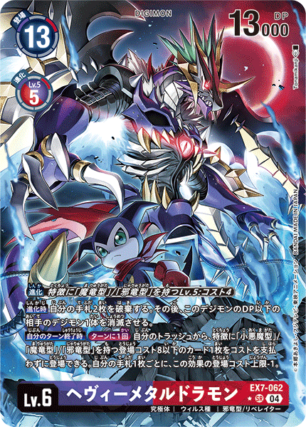 EX7-062 P-SR ヘヴィーメタルドラモン(パラレル)