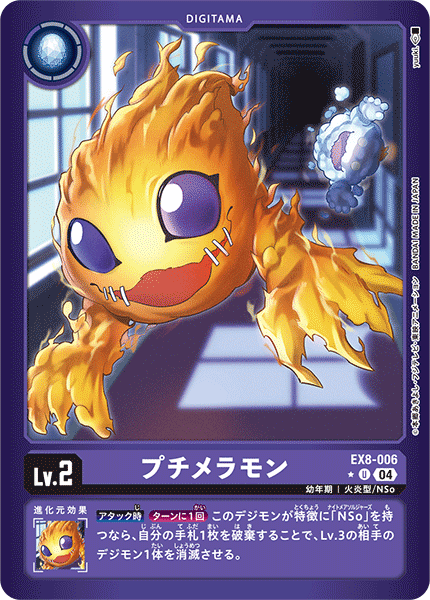 EX8-006 P-U プチメラモン(パラレル)