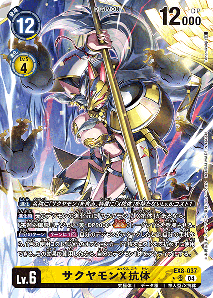 EX8-037 P-SR サクヤモンX抗体(パラレル)