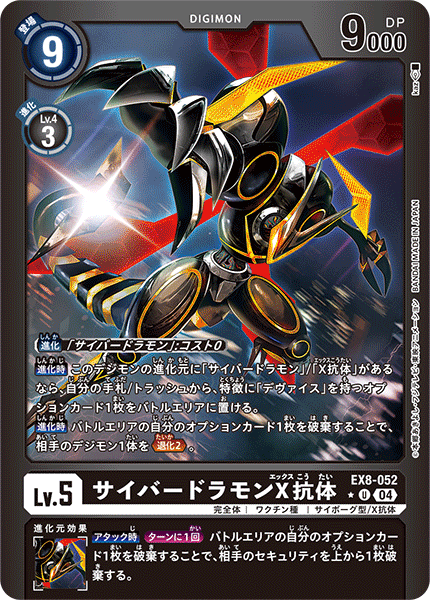 EX8-052 P-U サイバードラモンX抗体(パラレル)