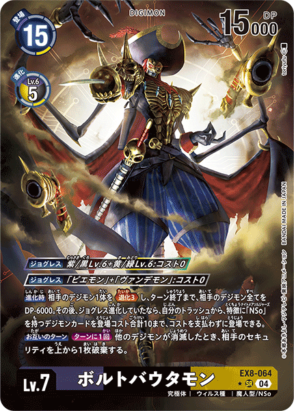 EX8-064 P-SR ボルトバウタモン(パラレル)