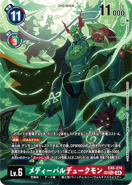 EX8-074 SP メディーバルデュークモン(パラレル)
