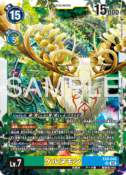 EX9-045 SR ケルヌモン