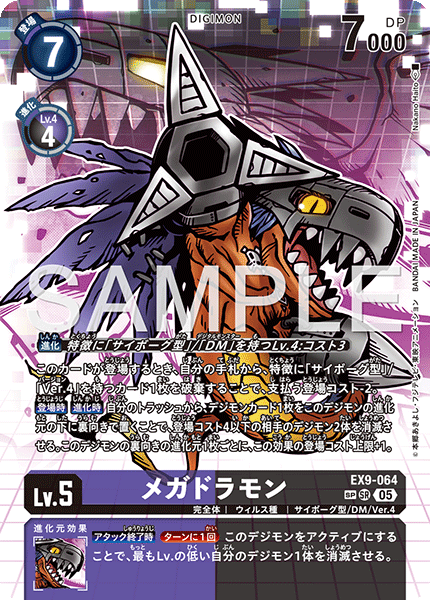 EX9-064 SP メガドラモン(パラレル/SP)