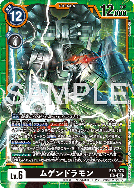 EX9-073 SEC ムゲンドラモン