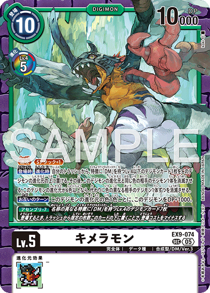 EX9-074 SEC キメラモン