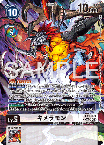 EX9-074 P-SEC キメラモン(パラレル)