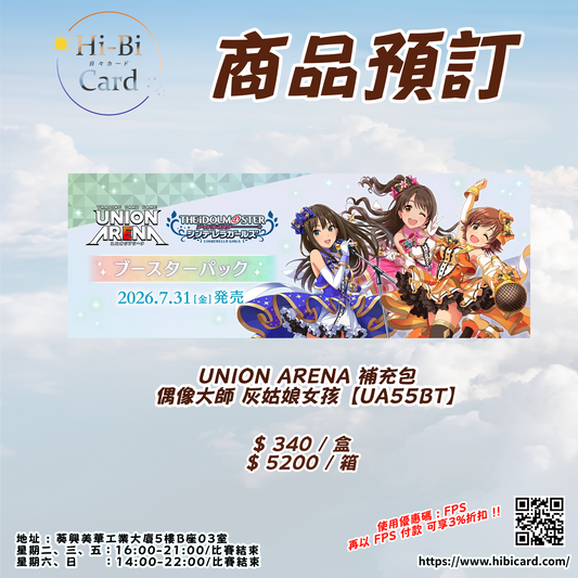 UNION ARENA 補充包 偶像大師 灰姑娘女孩【UA55BT】 (Box / Carton)