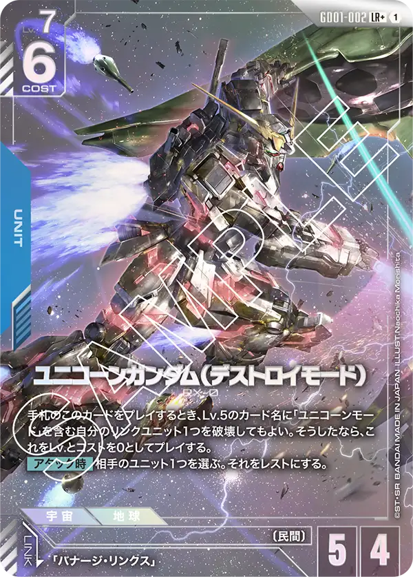 GD01-002 LR+ ユニコーンガンダム(デストロイモード)(異圖)