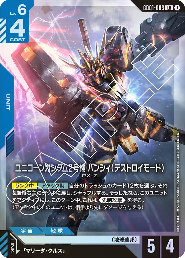 GD01-003 LR ユニコーンガンダム2号機 バンシィ(デストロイモード)