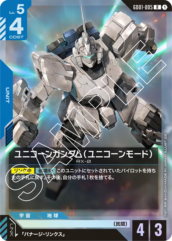 GD01-005 R ユニコーンガンダム(ユニコーンモード)(GD01収録)