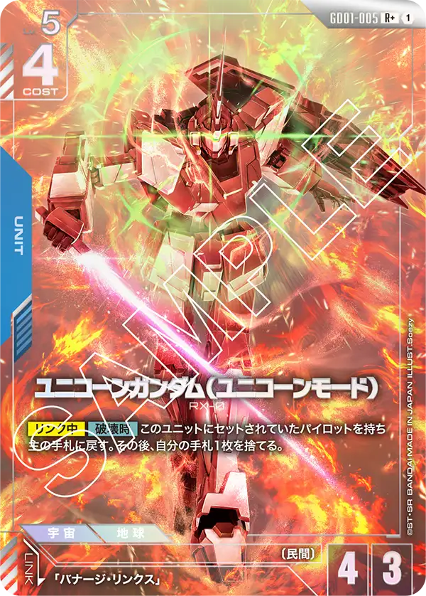GD01-005 R+ ユニコーンガンダム(ユニコーンモード)(異圖)(GD01収録)