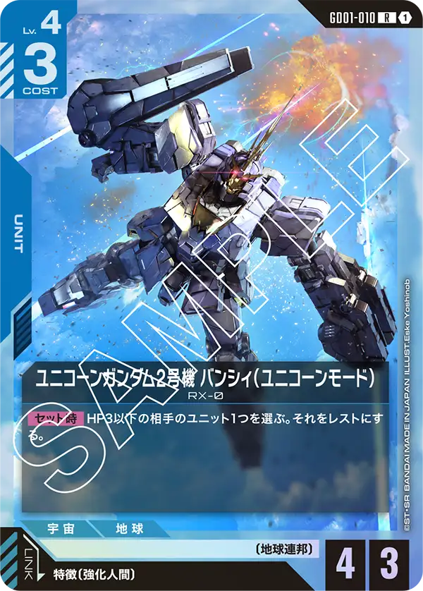 GD01-010 R ユニコーンガンダム2号機 バンシィ(ユニコーンモード)