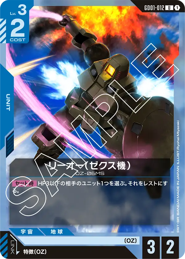 GD01-012 U リーオー(ゼクス機)