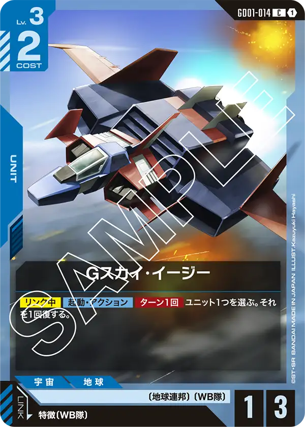 GD01-014 C Gスカイ・イージー