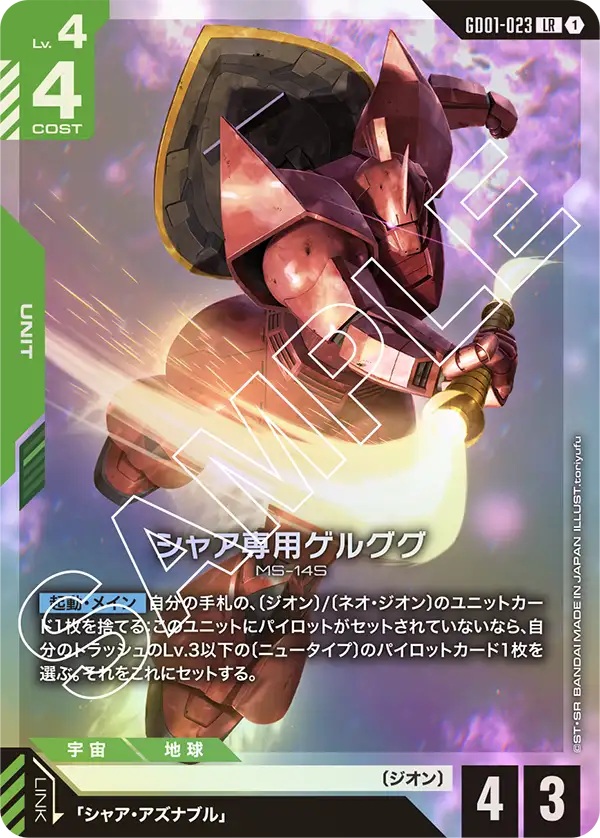 GD01-023 LR シャア専用ゲルググ