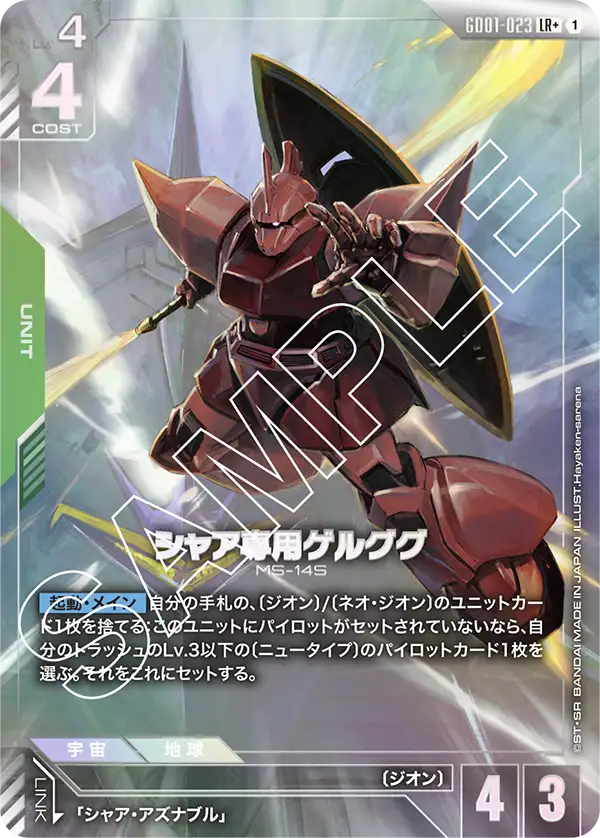 GD01-023 LR+ シャア専用ゲルググ(異圖)