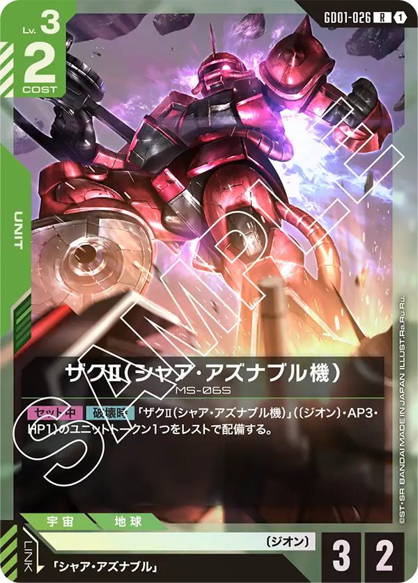 GD01-026 R ザクII(シャア・アズナブル機)(GD01収録)