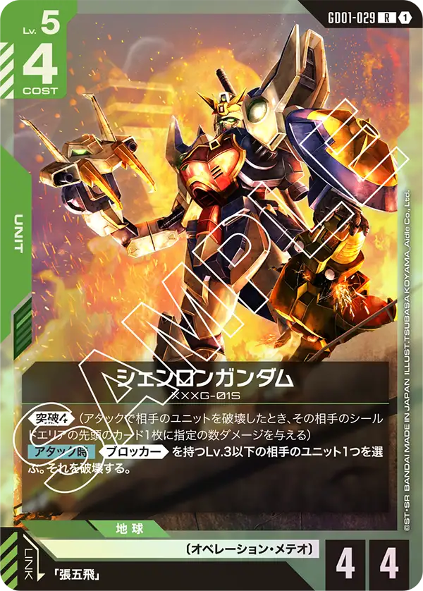 GD01-029 R シェンロンガンダム