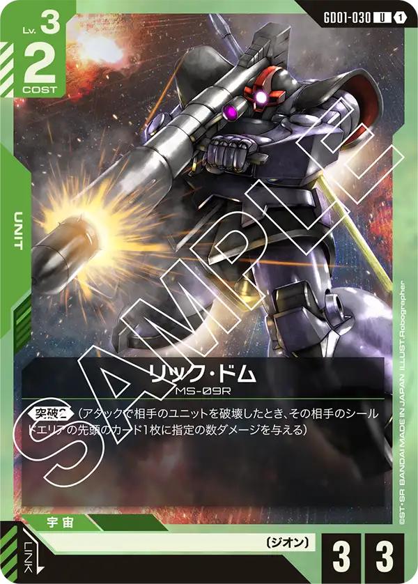 GD01-030 U リック・ドム(GD01収録)