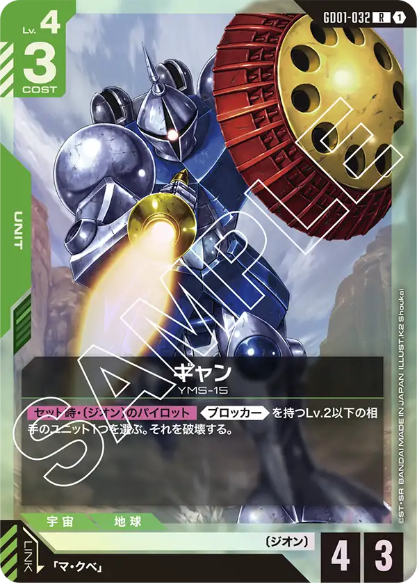 GD01-032 R ギャン