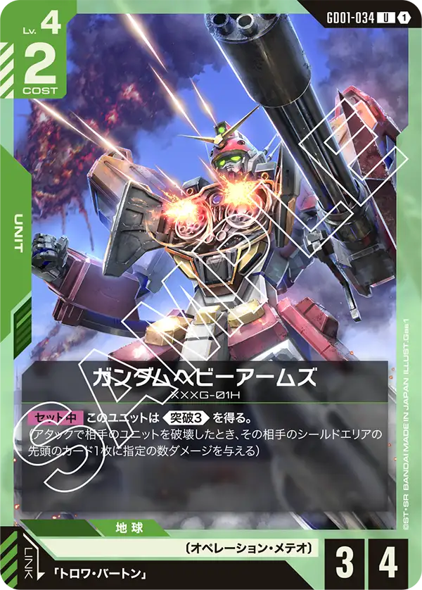 GD01-034 U ガンダムヘビーアームズ(GD01収録)