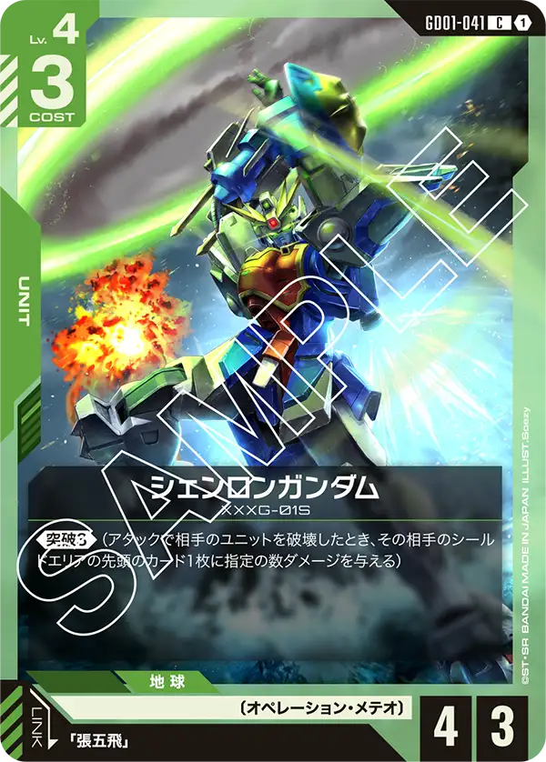 GD01-041 C シェンロンガンダム(GD01収録)