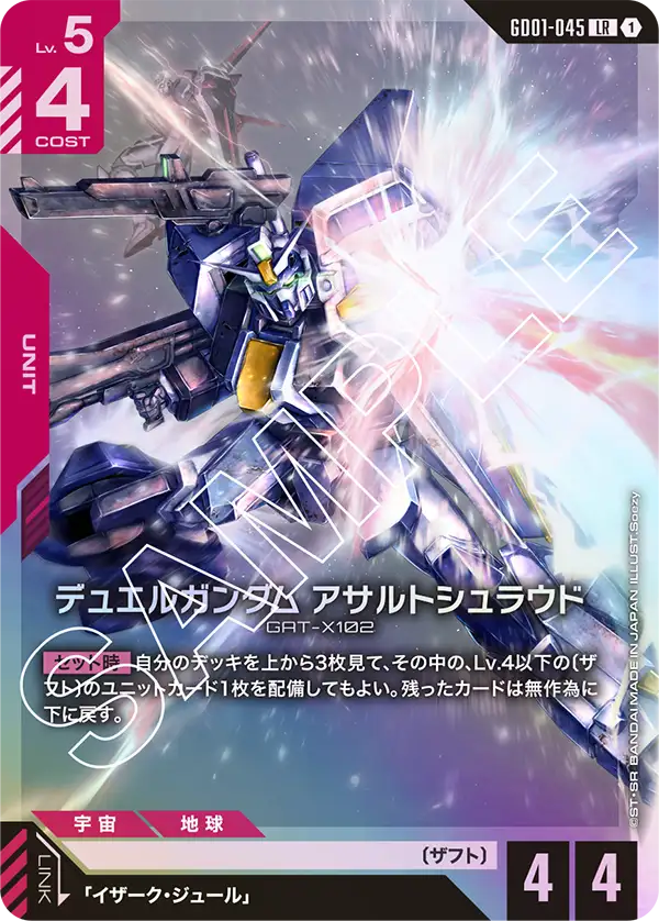 GD01-045 LR デュエルガンダム アサルトシュラウド