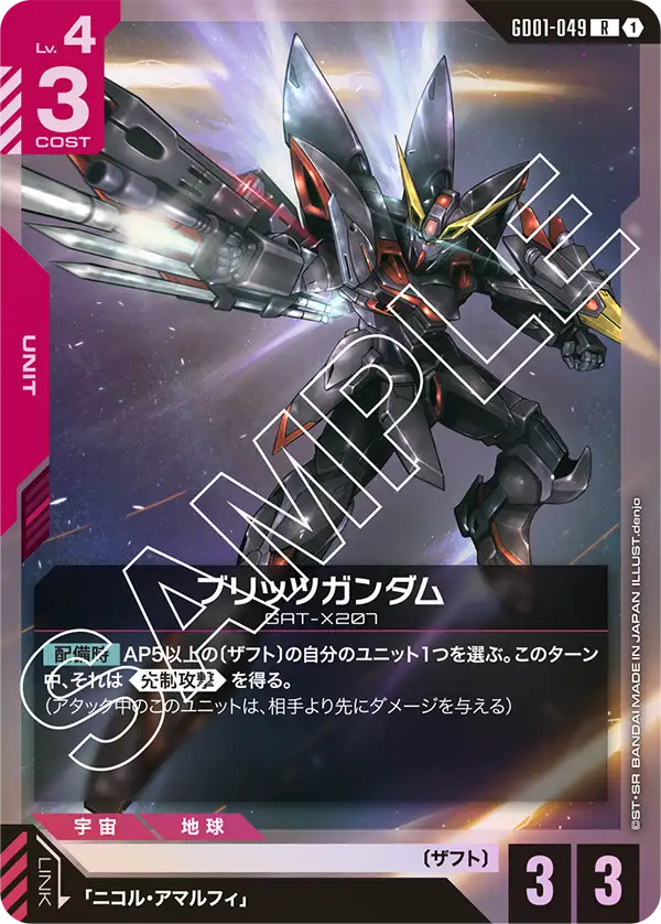 GD01-049 R ブリッツガンダム
