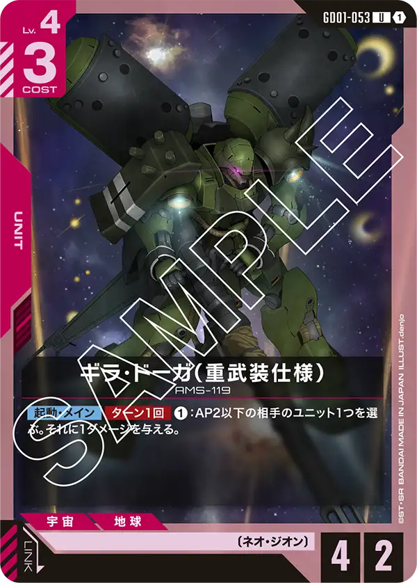 GD01-053 U ギラ・ドーガ(重武装仕様)
