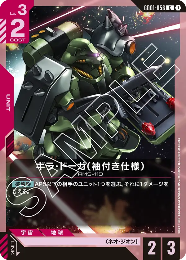 GD01-056 C ギラ・ドーガ(袖付き仕様)