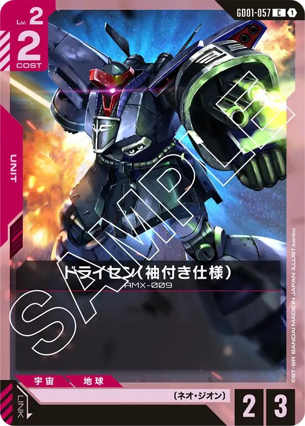 GD01-057 C ドライセン(袖付き仕様)