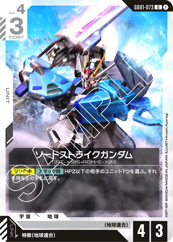GD01-073 U ソードストライクガンダム