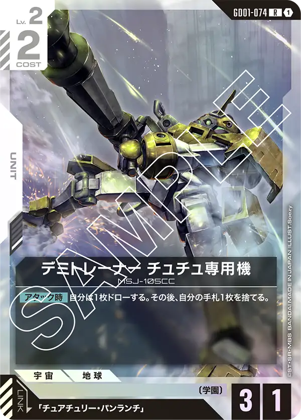 GD01-074 R デミトレーナー チュチュ専用機